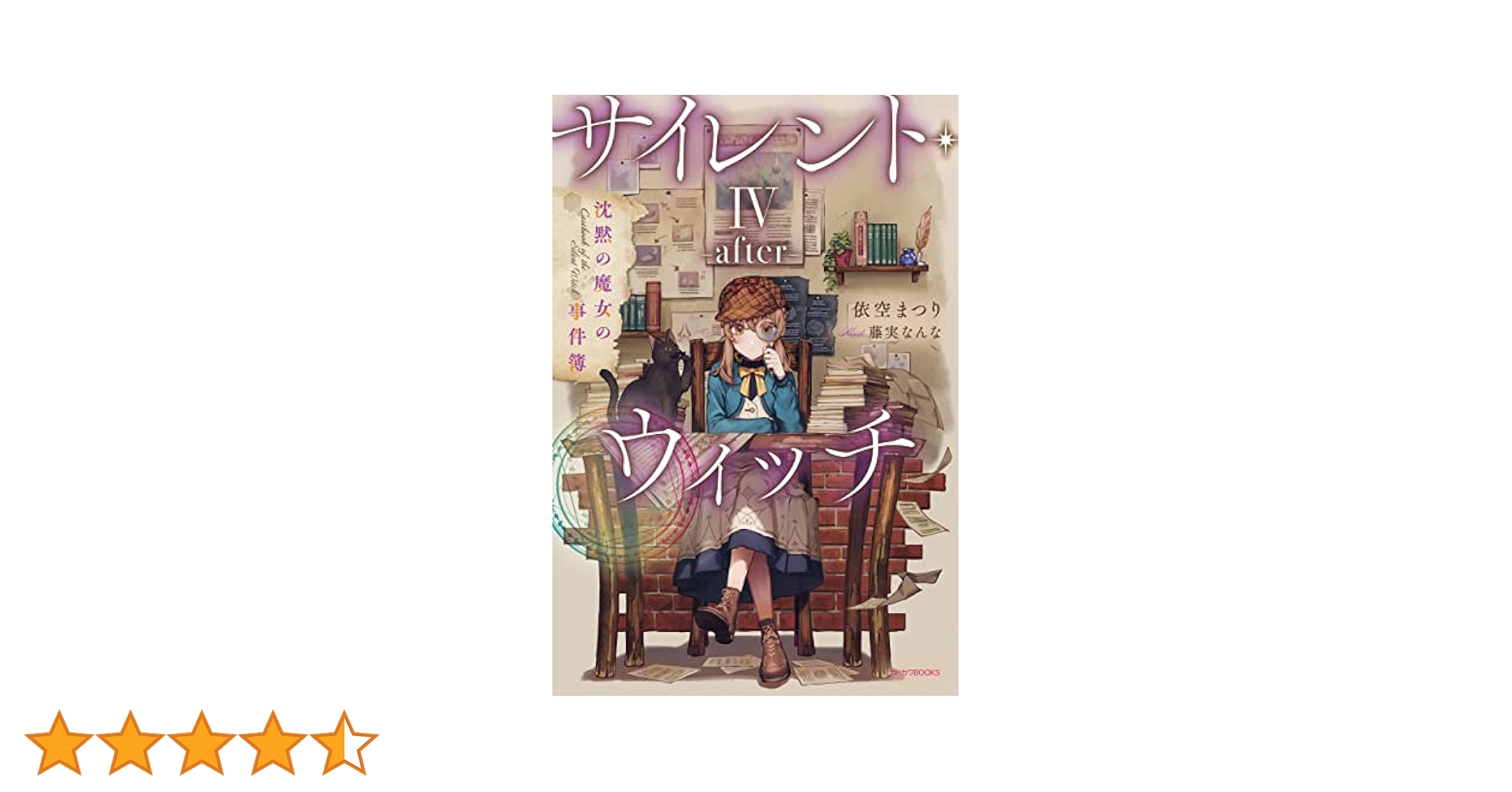 サイレント・ウィッチ 1〜7巻・4after サイレント・ウィッチ 1〜7巻・4after Amazon.co.jp: サイレント